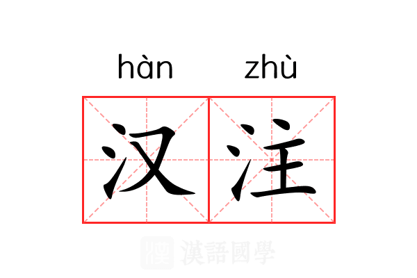 汉注