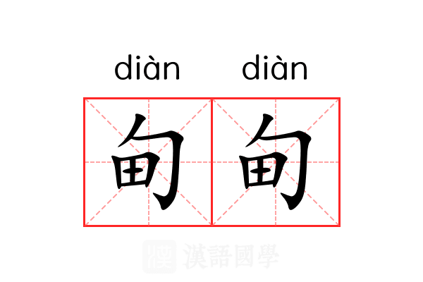 甸甸