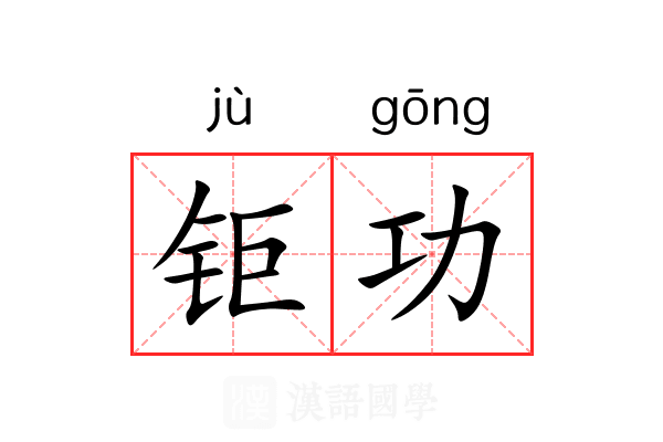 钜功