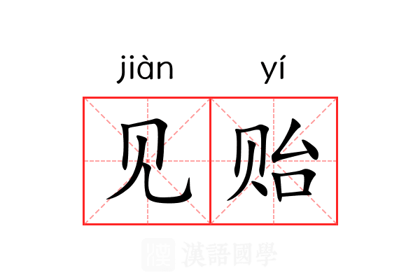 见贻
