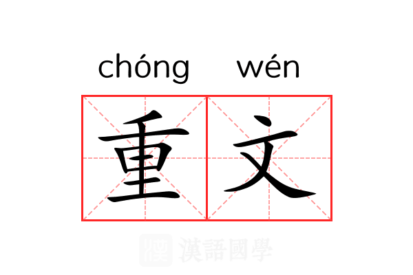 重文