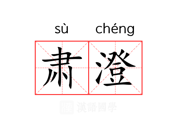 肃澄