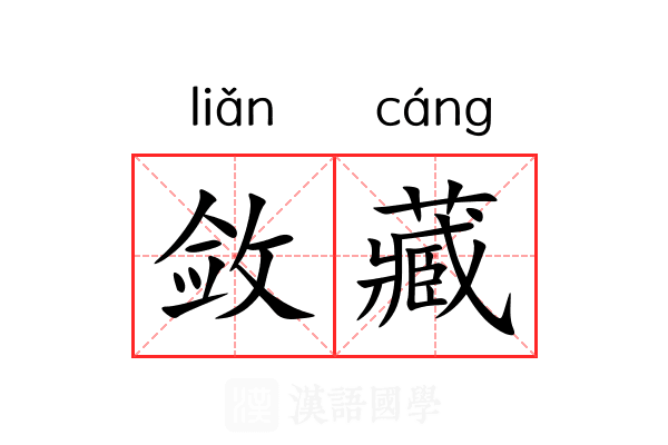 敛藏
