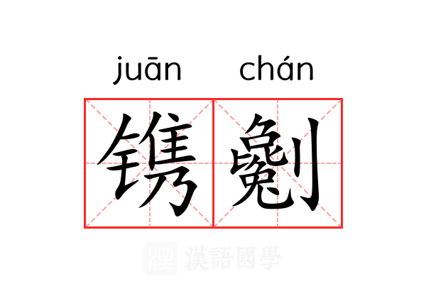 镌劖