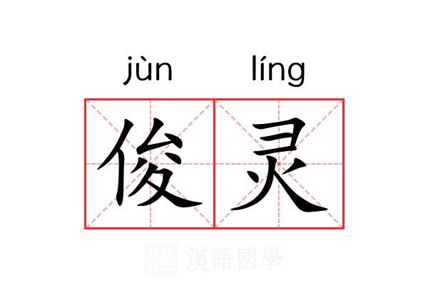 俊灵 俊灵
