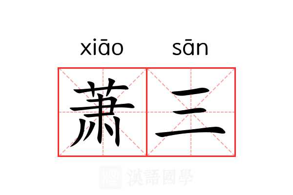 萧三