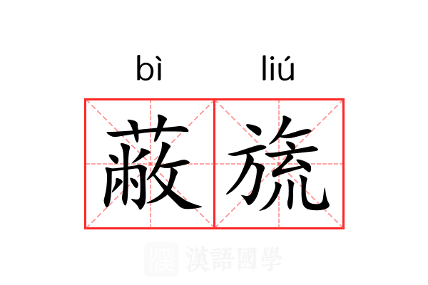 蔽旒