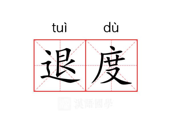 退度 退度