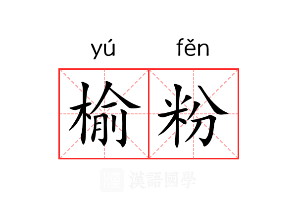 榆粉