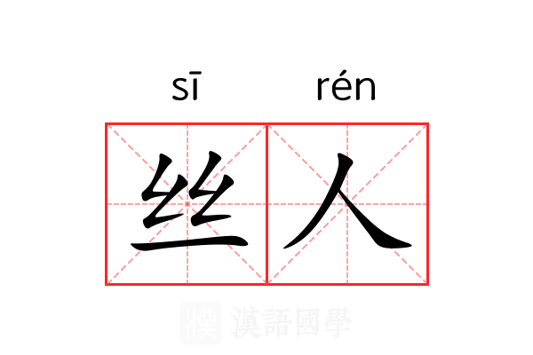 丝人