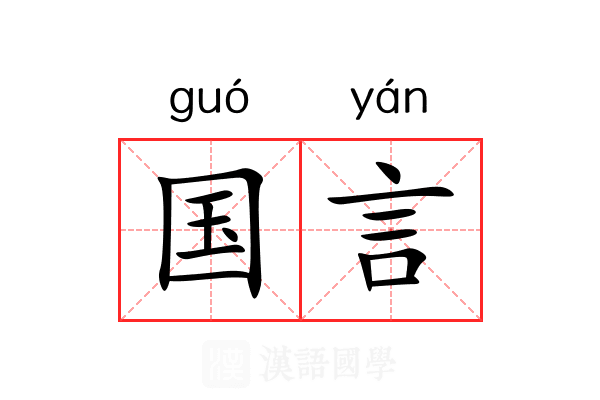 国言 国言