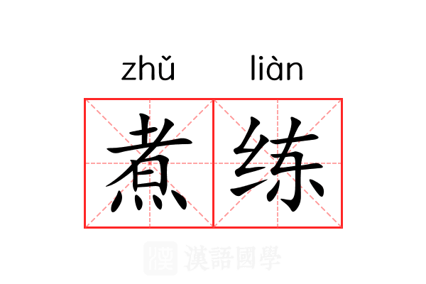 煮练