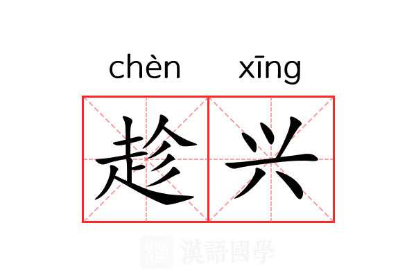 趁兴 趁兴
