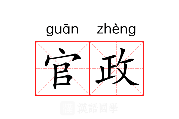 官政