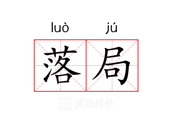 落局 落局