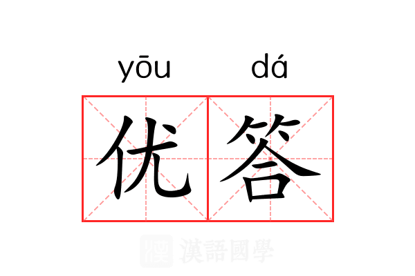 优答