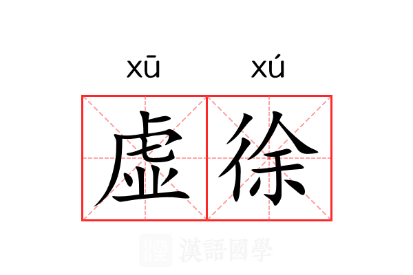 虚徐 虚徐