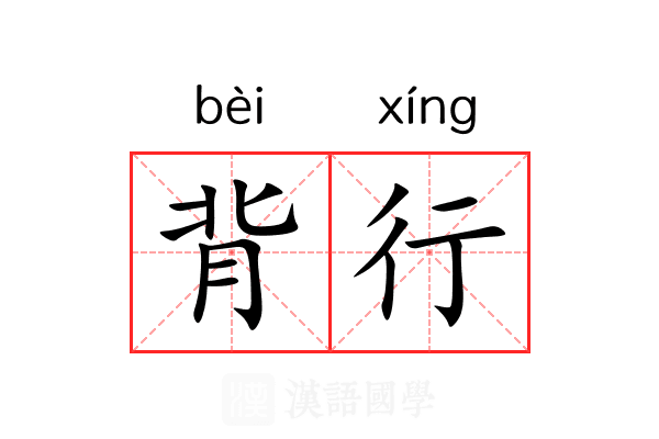 背行