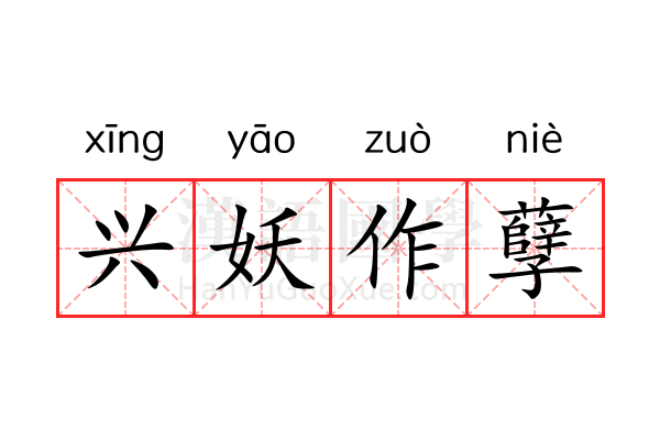 兴妖作孽 兴妖作孽