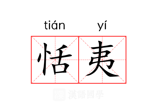 恬夷 恬夷