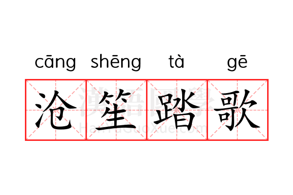 沧笙踏歌 沧笙踏歌
