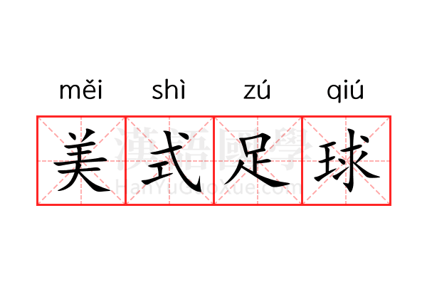 美式足球 美式足球