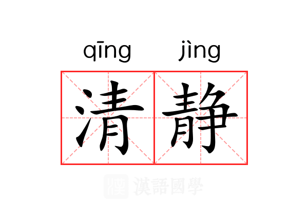 清静