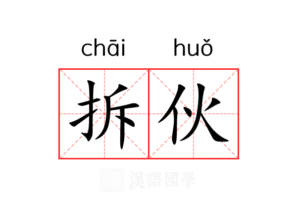 拆伙