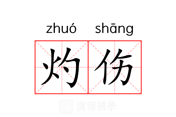 灼伤