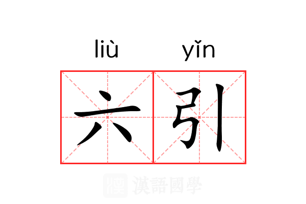 六引 六引