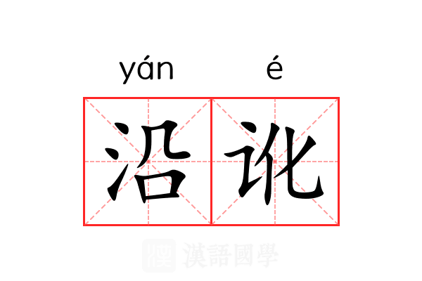 沿讹 沿讹