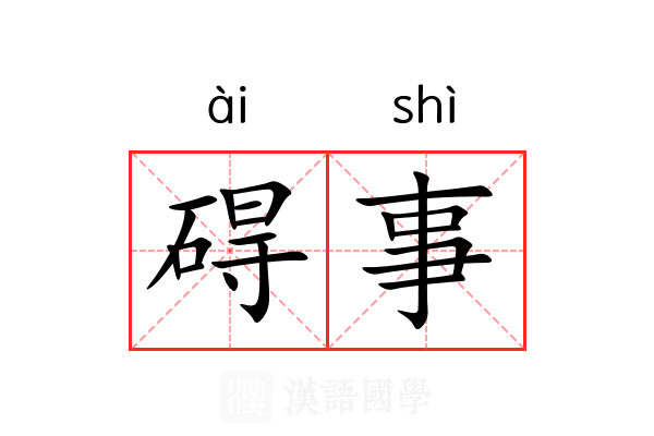 碍事 碍事