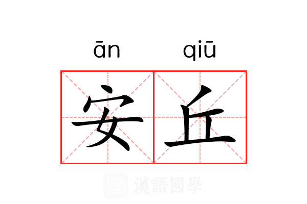 安丘