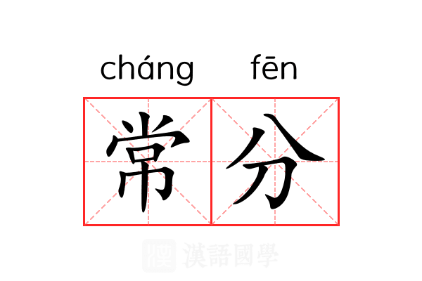 常分 常分