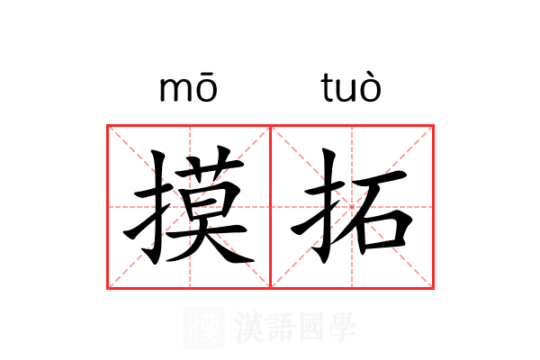 摸拓 摸拓