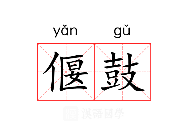 偃鼓