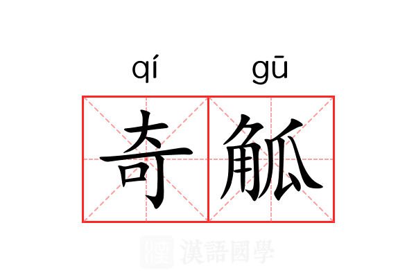 奇觚