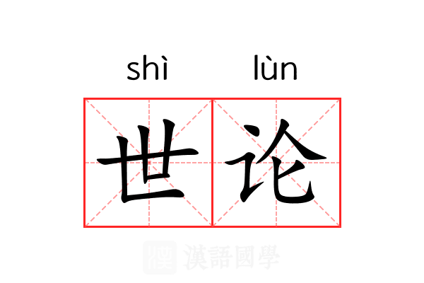 世论 世论