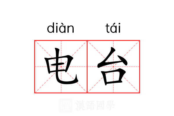 电台