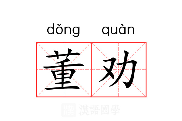 董劝