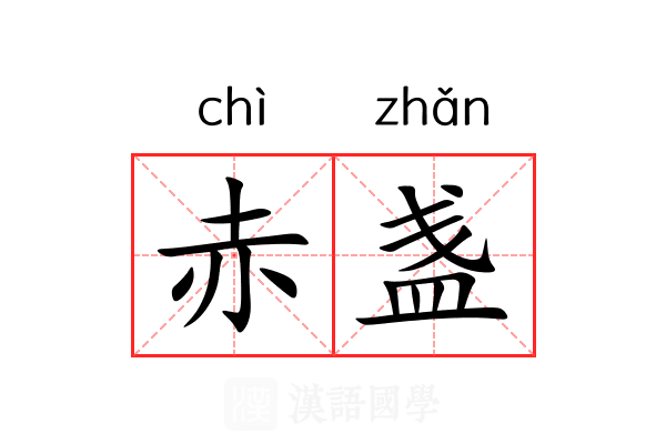 赤盏