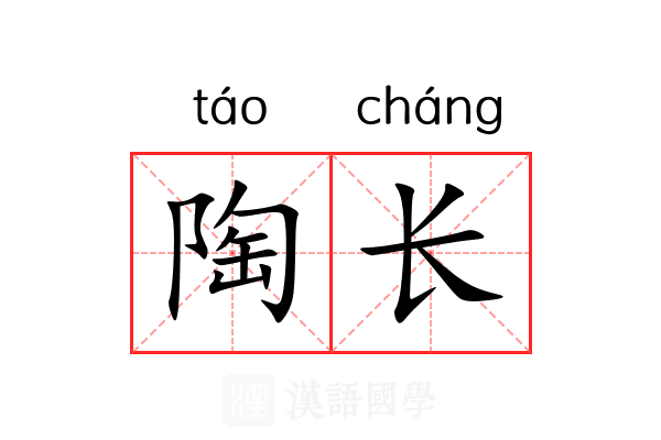 陶长