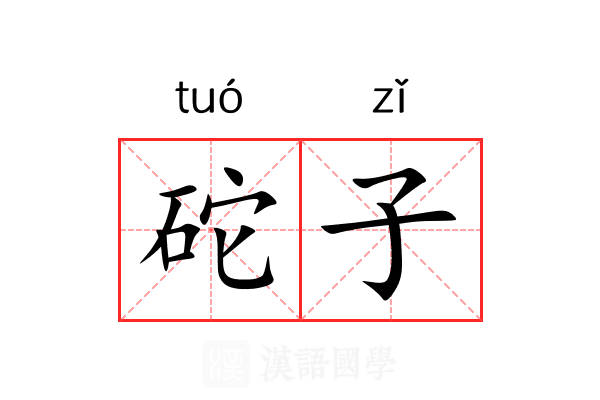 砣子 砣子