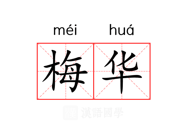 梅华
