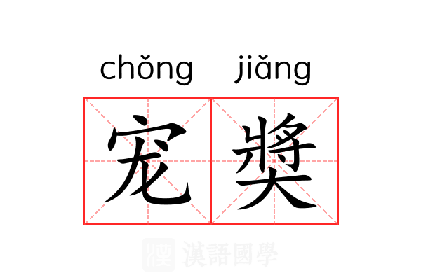 宠奬 宠奬