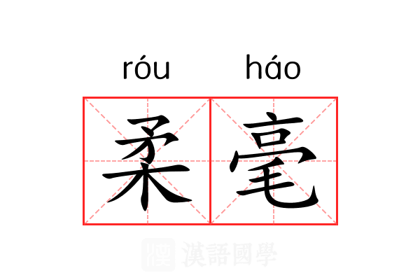 柔毫
