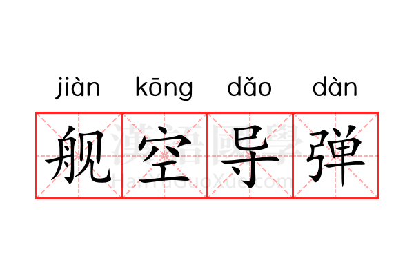 舰空导弹 舰空导弹