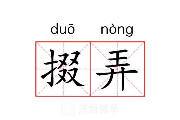 掇弄