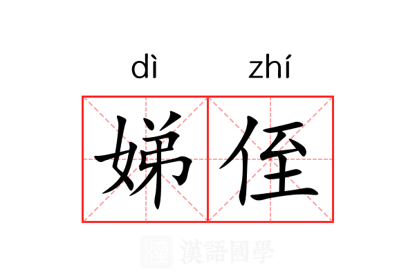 娣侄