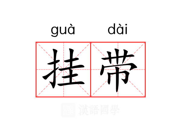 挂带 挂带